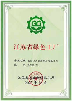 江蘇省綠色工廠(chǎng)證書(shū)-2023.12.jpg